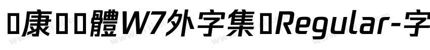 華康硬黑體W7外字集 Regular字体转换 華康硬黑體W7外字集 Regular字体转换